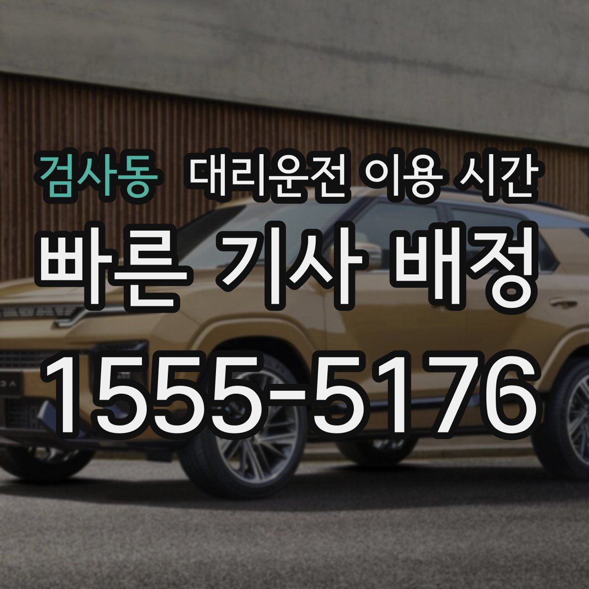 검사동 대리운전 이용 시간