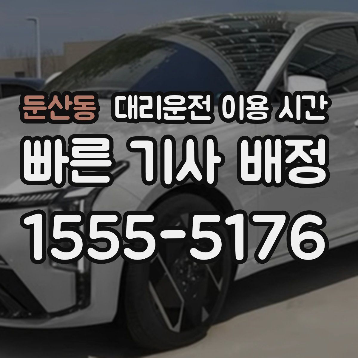 둔산동 대리운전 이용 시간
