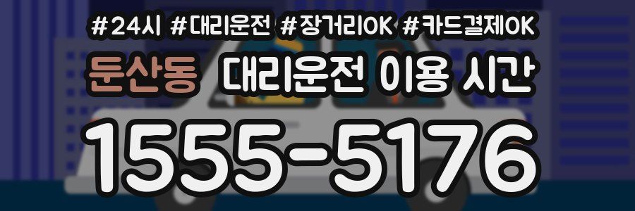 둔산동 대리운전 이용 시간