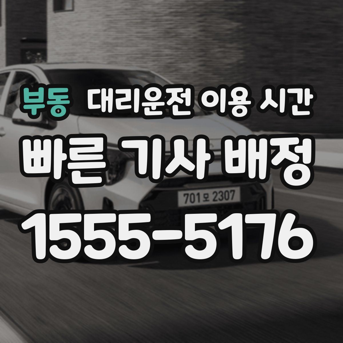 부동 대리운전 이용 시간