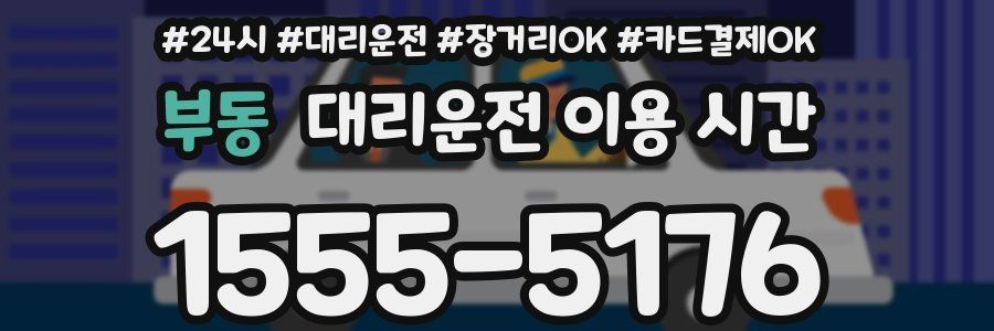 부동 대리운전 이용 시간