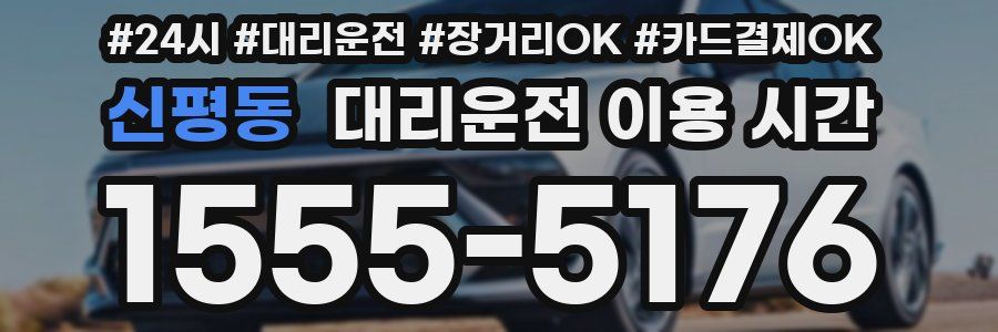 신평동 대리운전 이용 시간