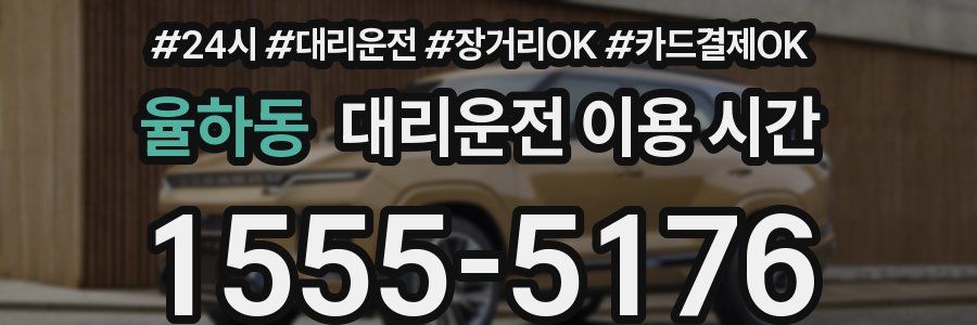 율하동 대리운전 이용 시간