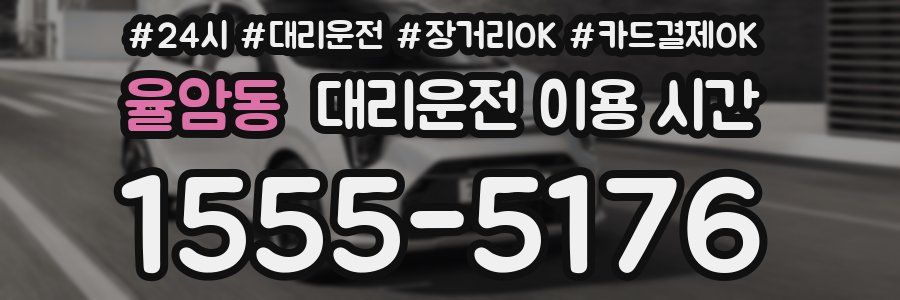 율암동 대리운전 이용 시간