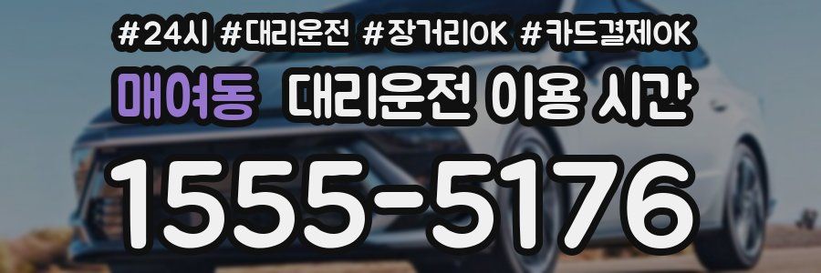 매여동 대리운전 이용 시간
