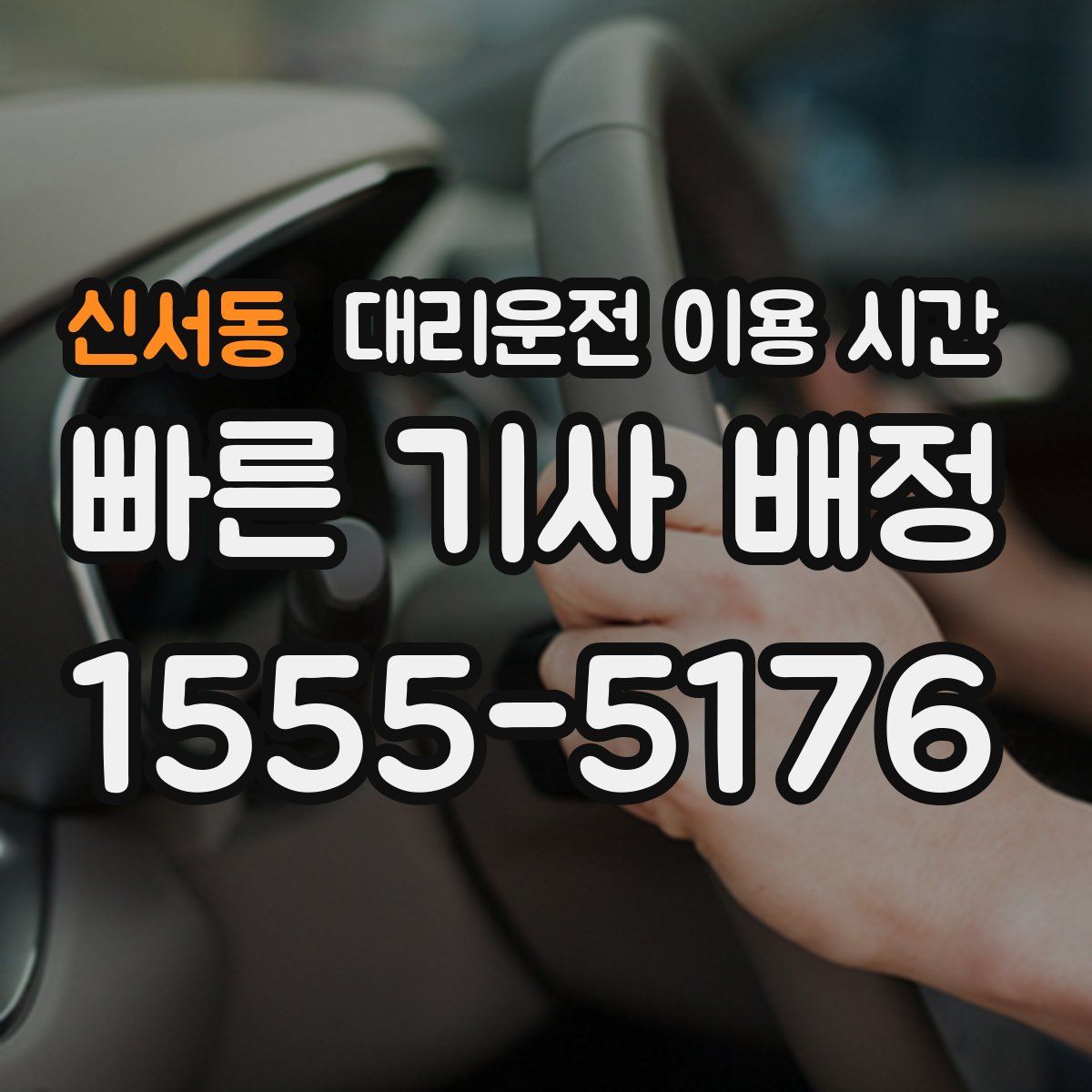 신서동 대리운전 이용 시간