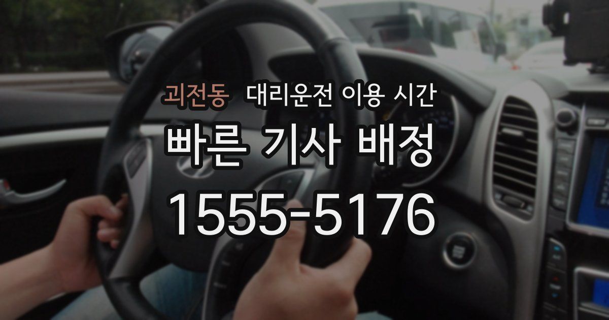 괴전동 대리운전 이용 시간