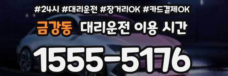 금강동 대리운전 이용 시간
