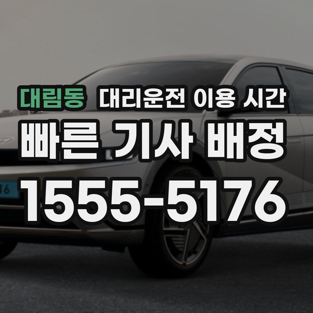 대림동 대리운전 이용 시간 자정 이후 이동에 맞춘 호출 타이밍