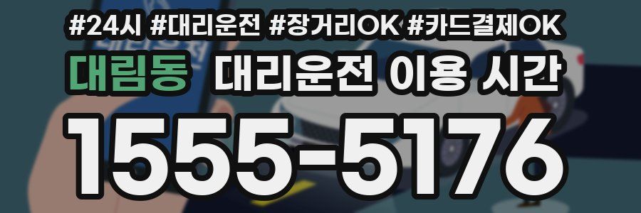 대림동 대리운전 이용 시간
