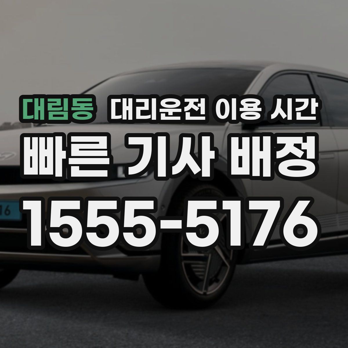 대림동 대리운전 이용 시간