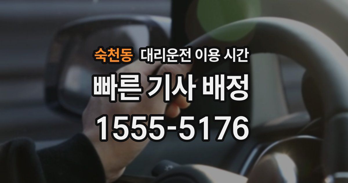 숙천동 대리운전 이용 시간