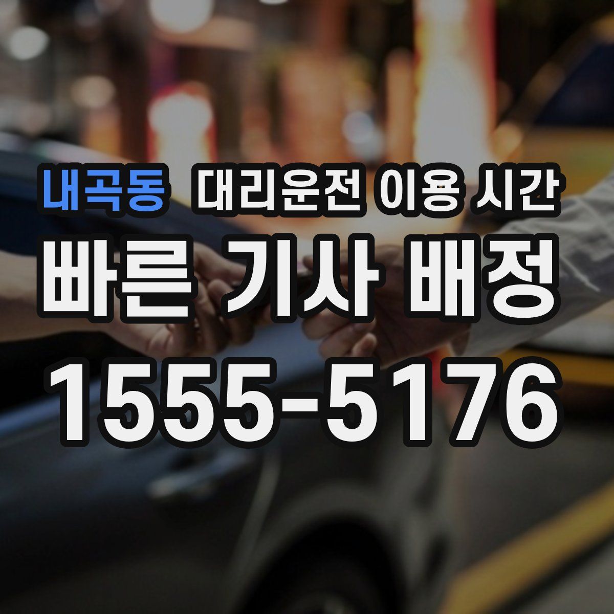 내곡동 대리운전 이용 시간