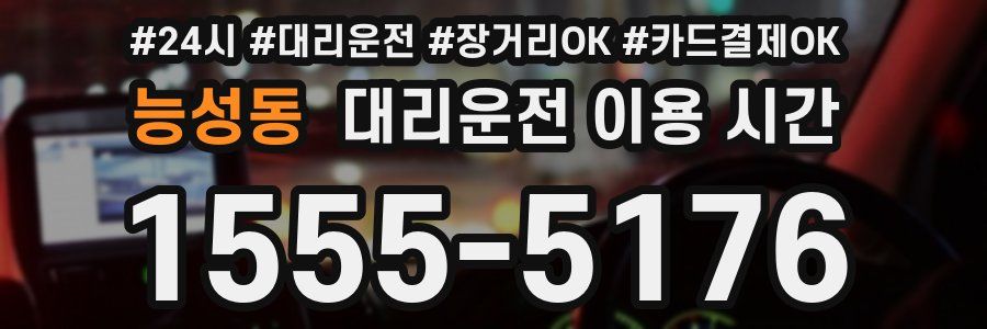 능성동 대리운전 이용 시간