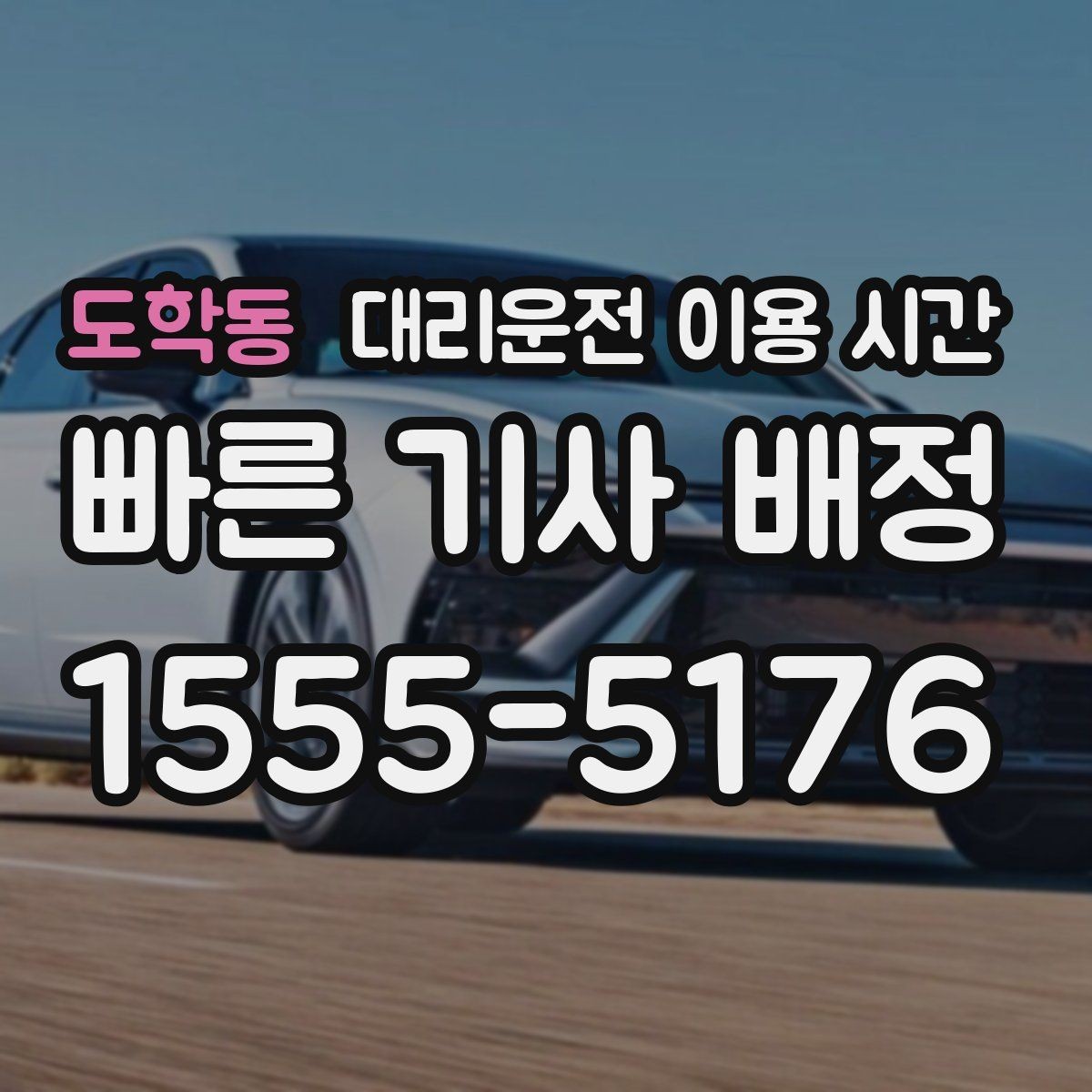 도학동 대리운전 이용 시간 자정 무렵 이용 패턴이 바뀌는 이유