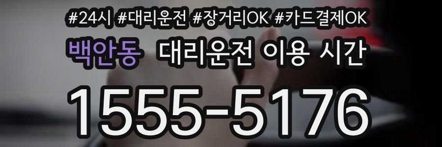 백안동 대리운전 이용 시간