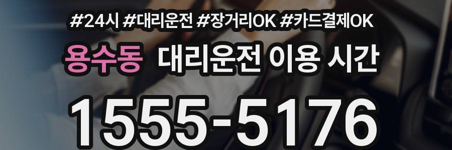 용수동 대리운전 이용 시간