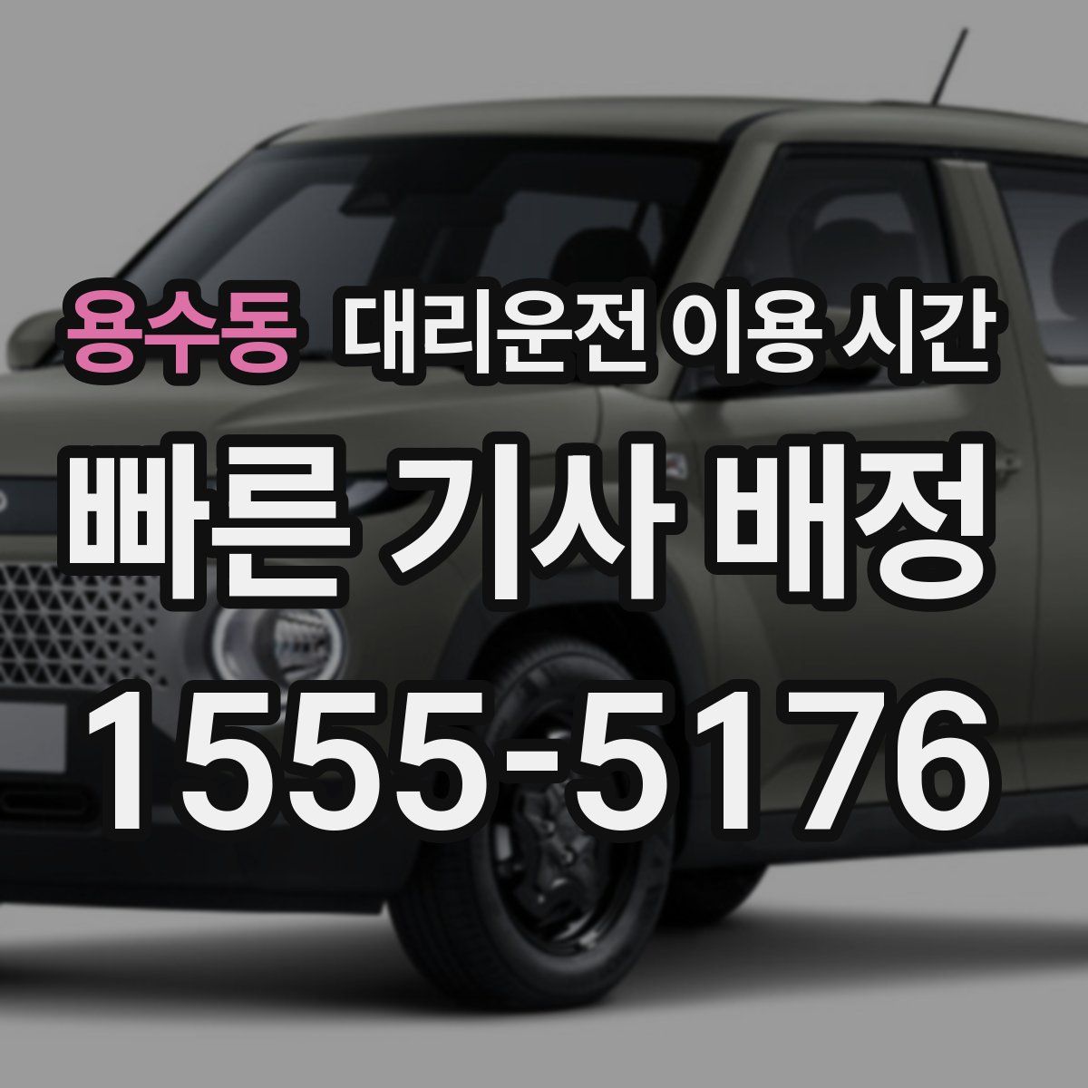 용수동 대리운전 이용 시간