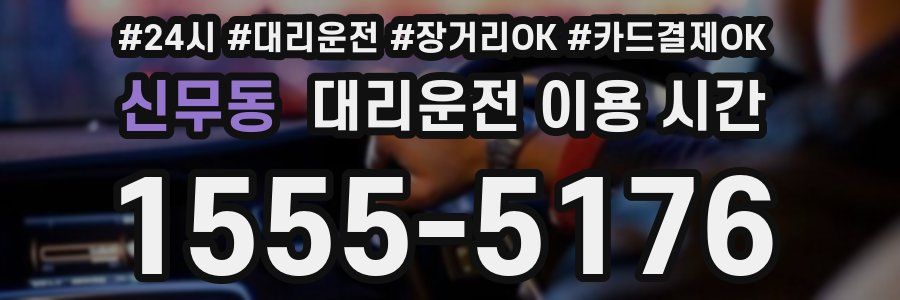 신무동 대리운전 이용 시간