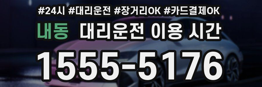 내동 대리운전 이용 시간