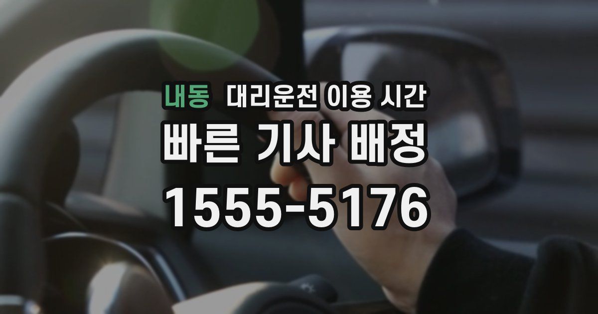 내동 대리운전 이용 시간