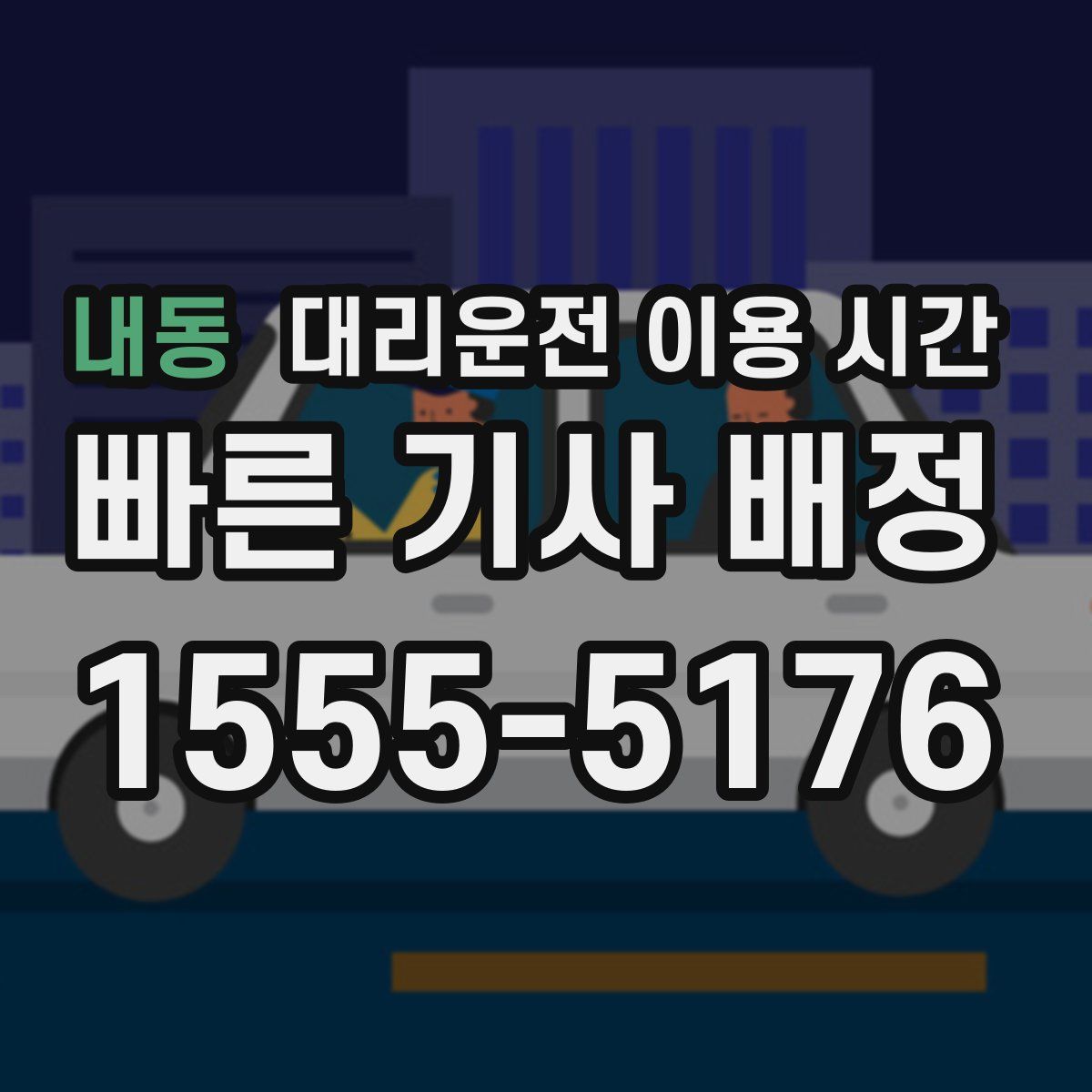 내동 대리운전 이용 시간