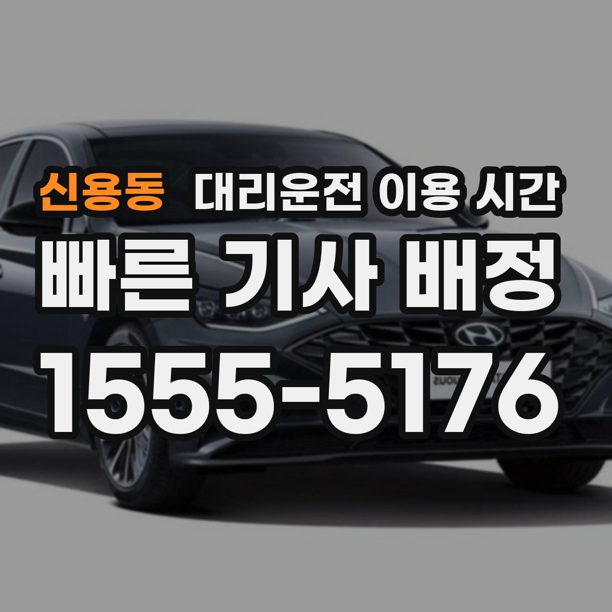 신용동 대리운전 이용 시간