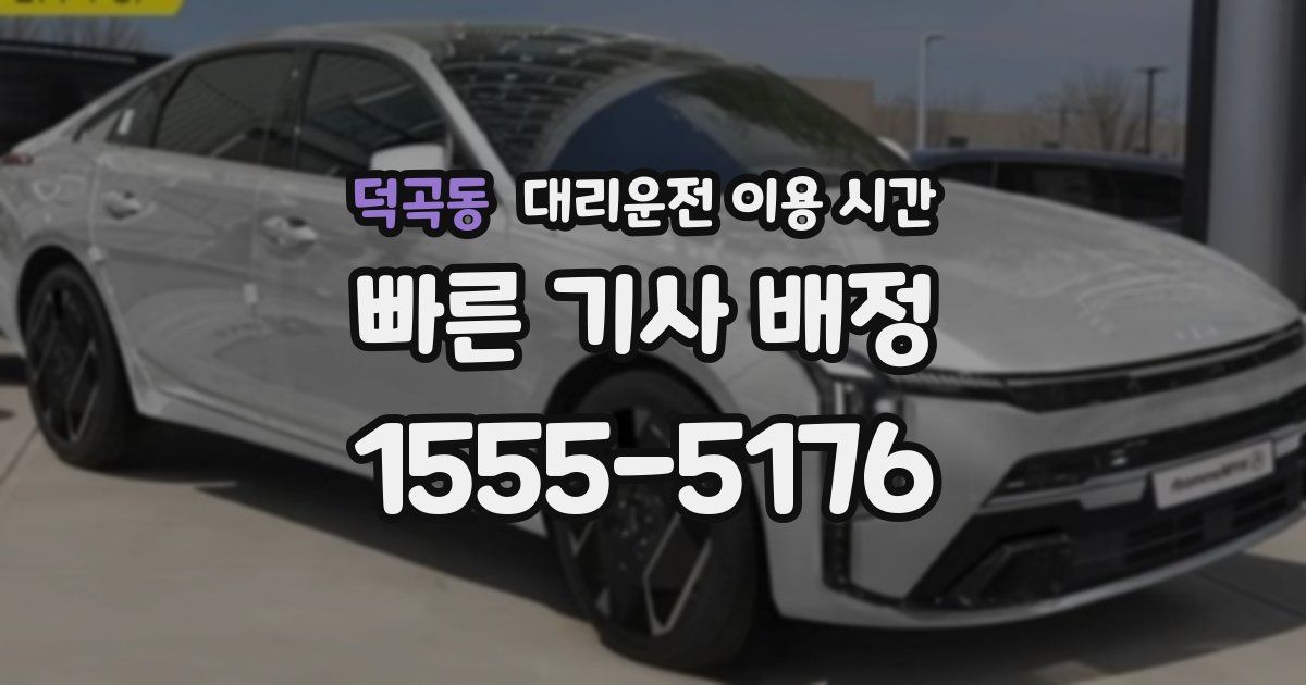 덕곡동 대리운전 이용 시간
