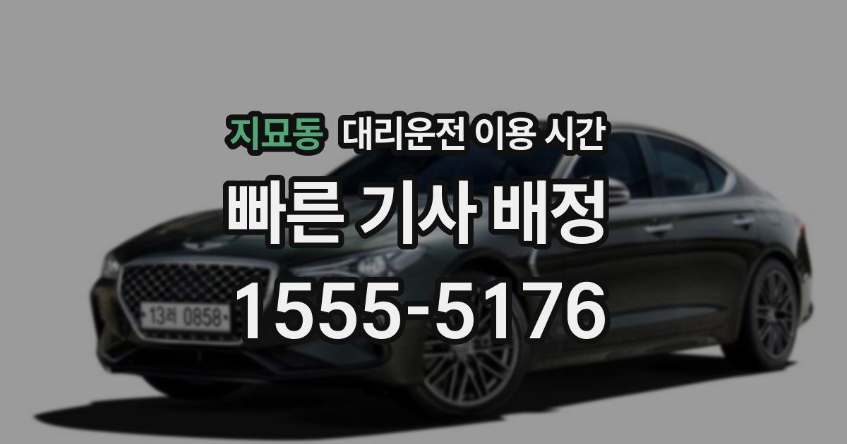 지묘동 대리운전 이용 시간