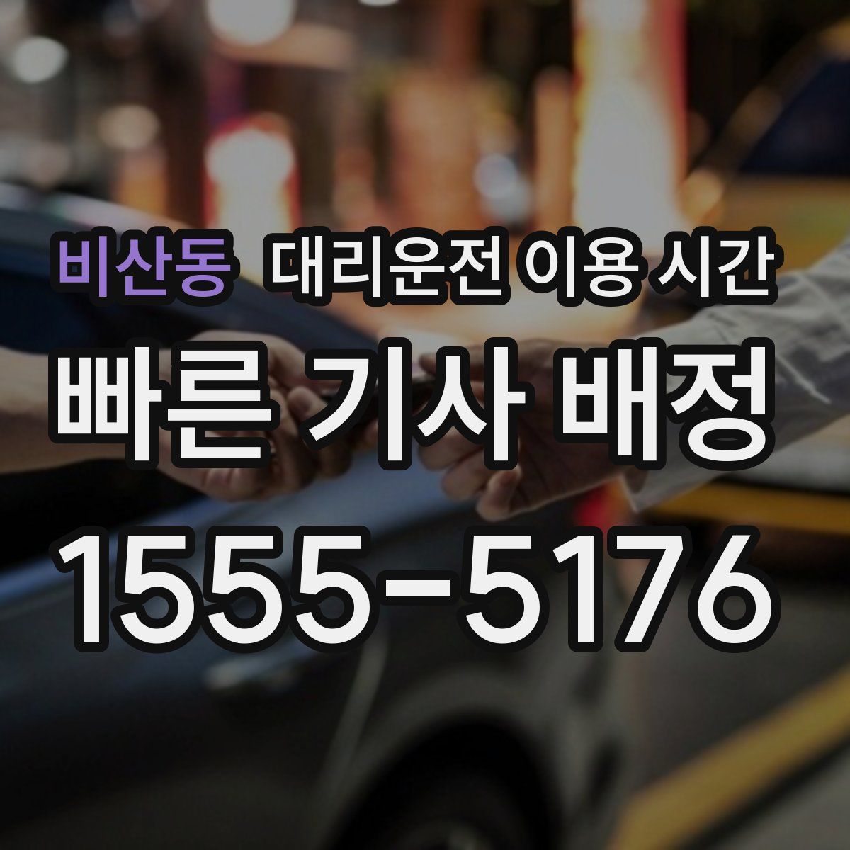 비산동 대리운전 이용 시간