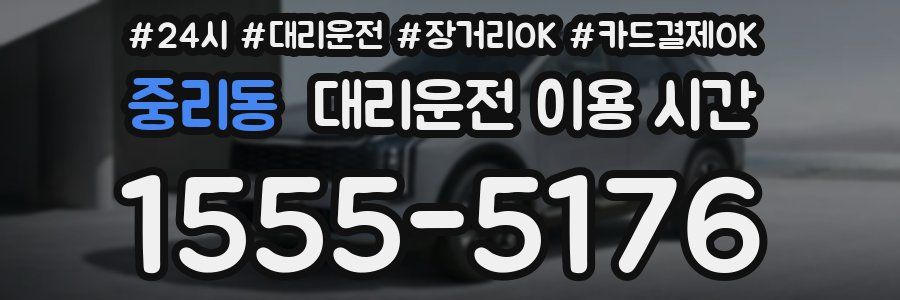 중리동 대리운전 이용 시간