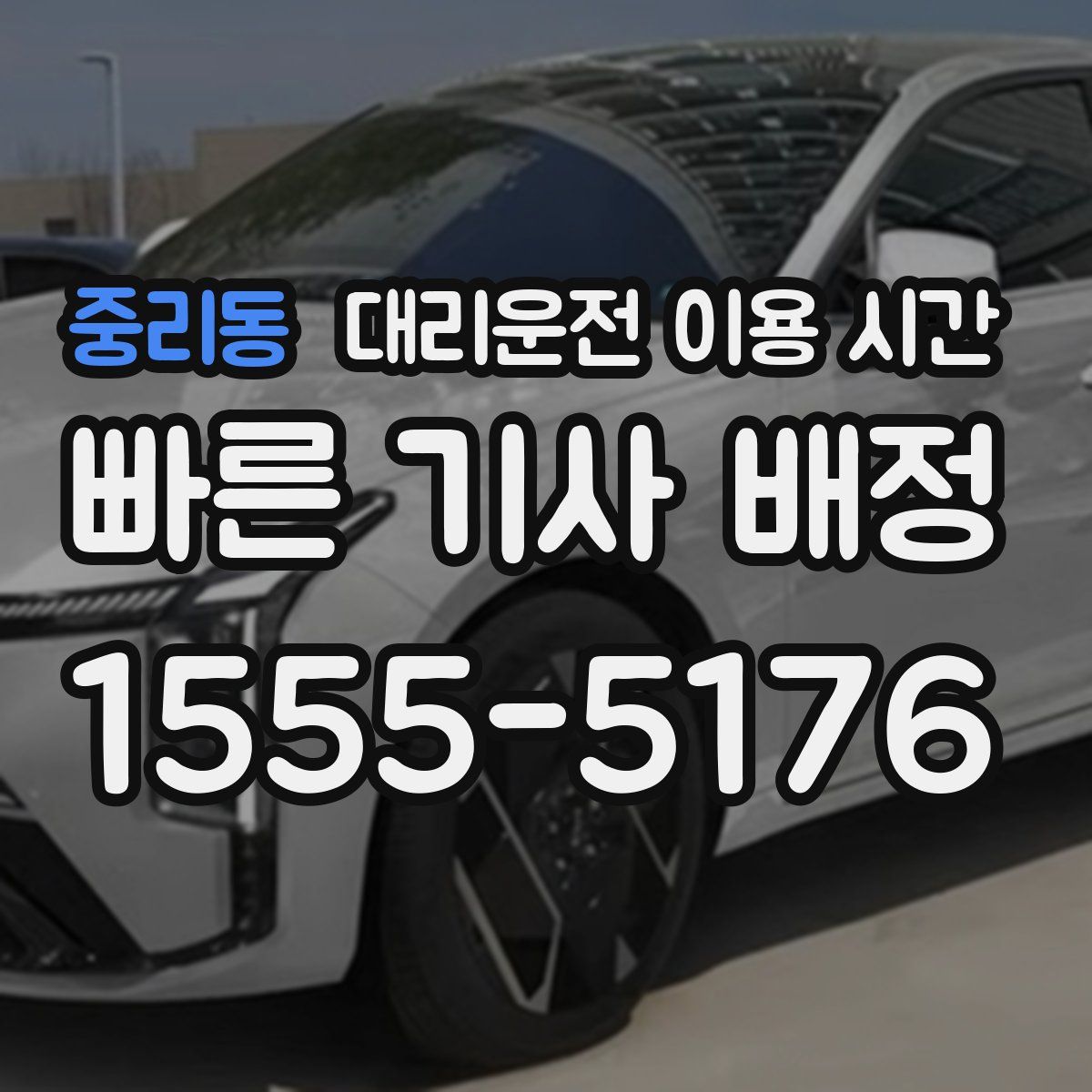 중리동 대리운전 이용 시간