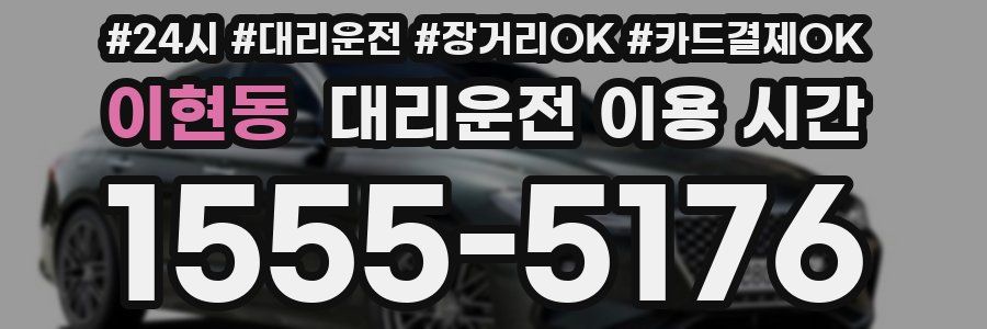 이현동 대리운전 이용 시간
