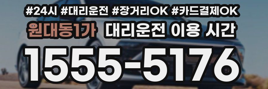 원대동1가 대리운전 이용 시간