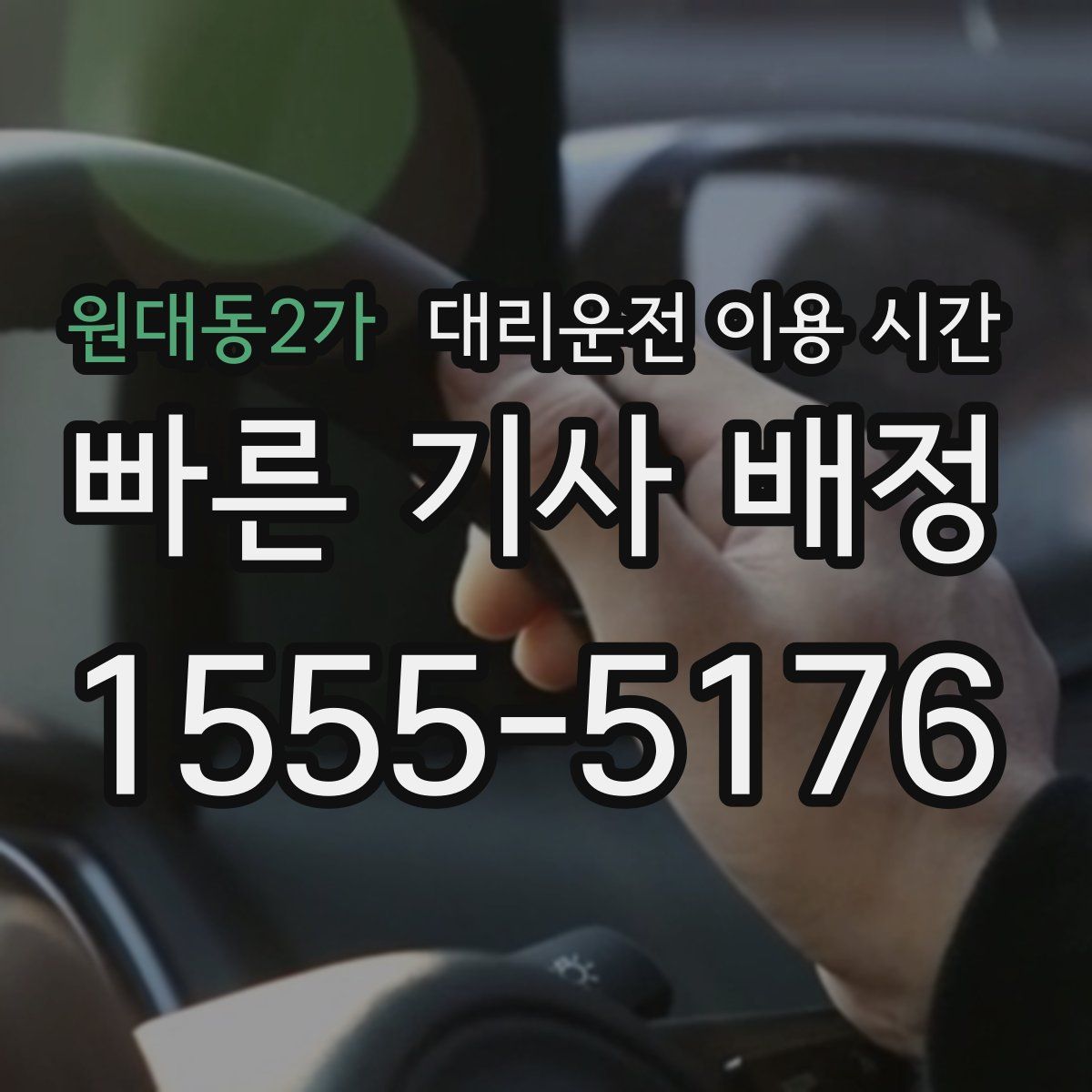 원대동2가 대리운전 이용 시간