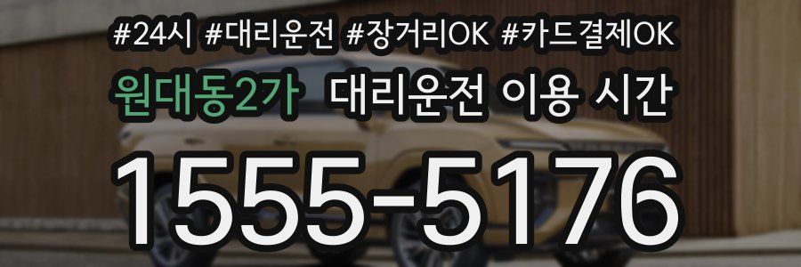 원대동2가 대리운전 이용 시간
