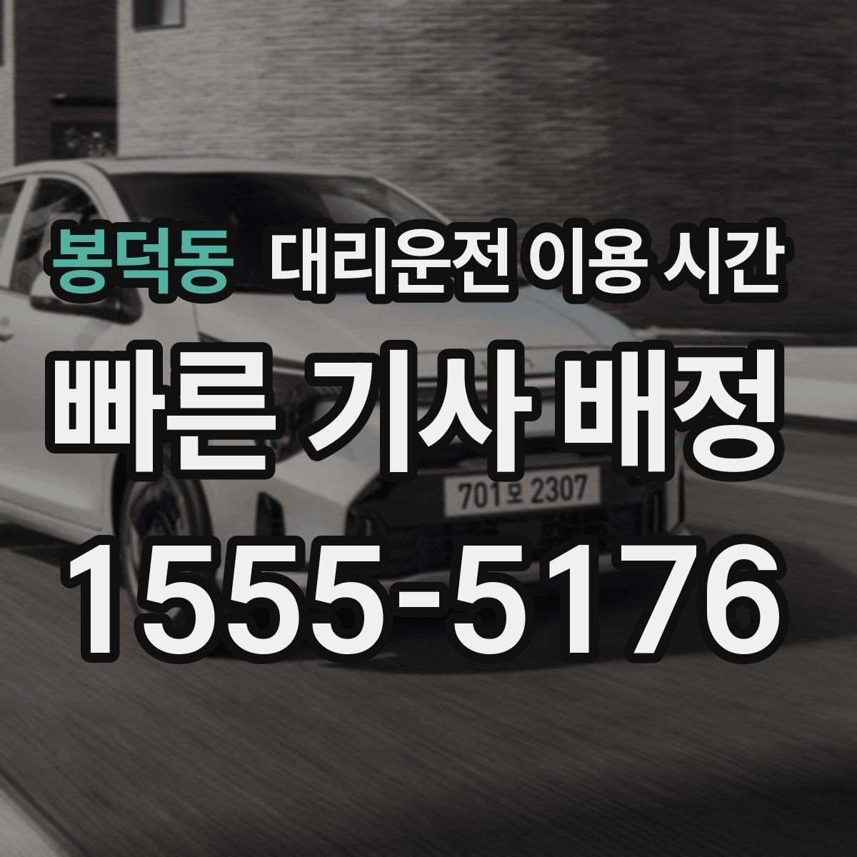 봉덕동 대리운전 이용 시간 행사장 주변 혼잡 시간대 파악하기