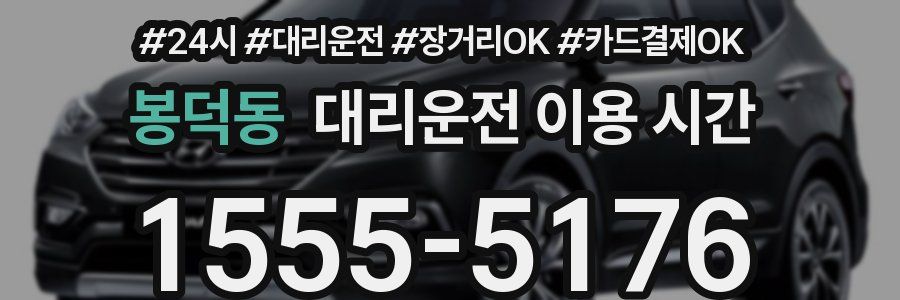 봉덕동 대리운전 이용 시간
