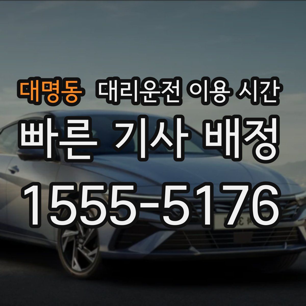 대명동 대리운전 이용 시간