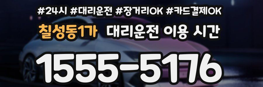 칠성동1가 대리운전 이용 시간
