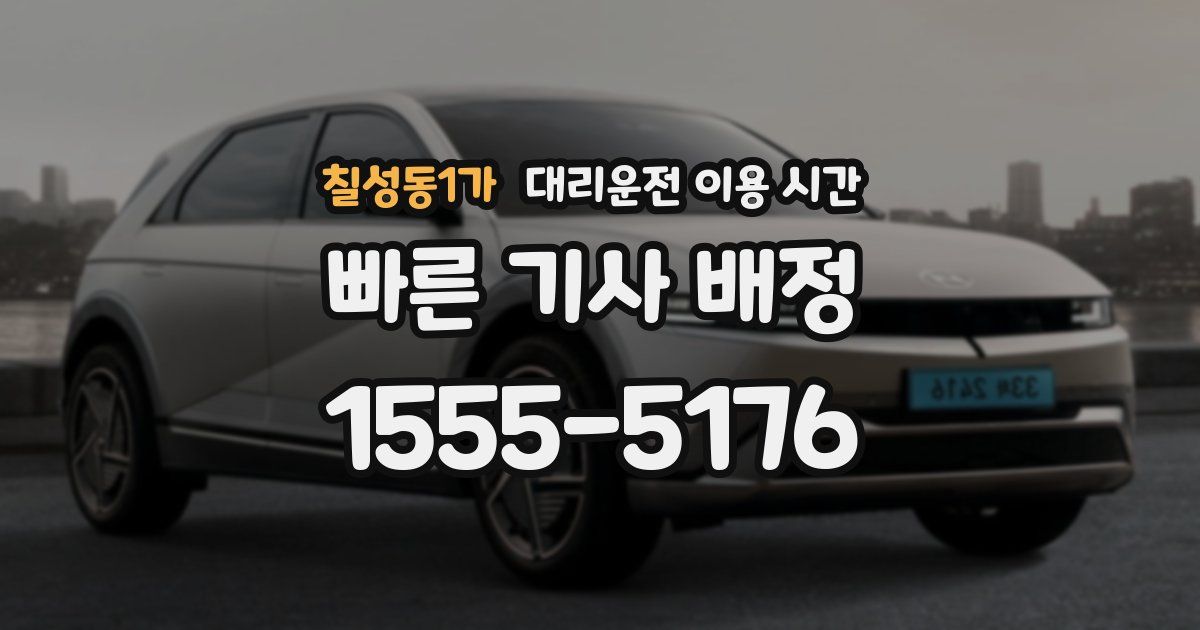 칠성동1가 대리운전 이용 시간