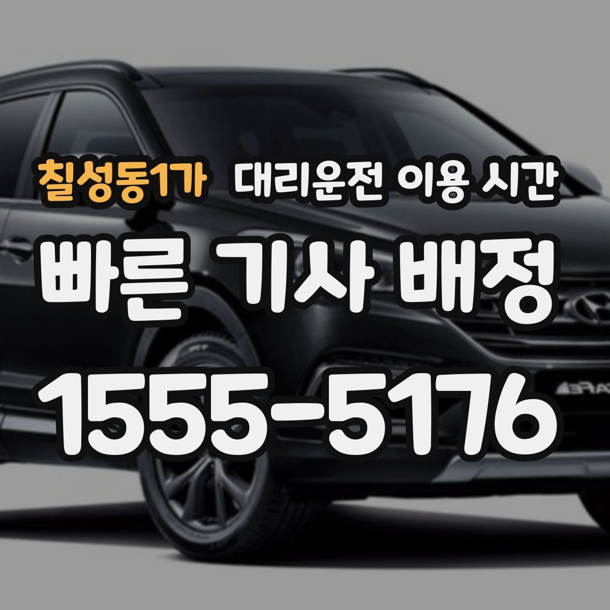 칠성동1가 대리운전 이용 시간