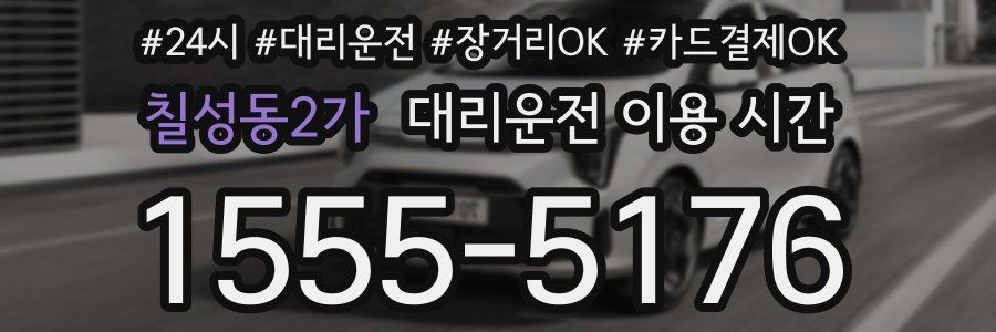 칠성동2가 대리운전 이용 시간
