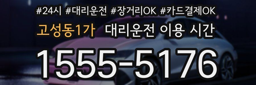 고성동1가 대리운전 이용 시간