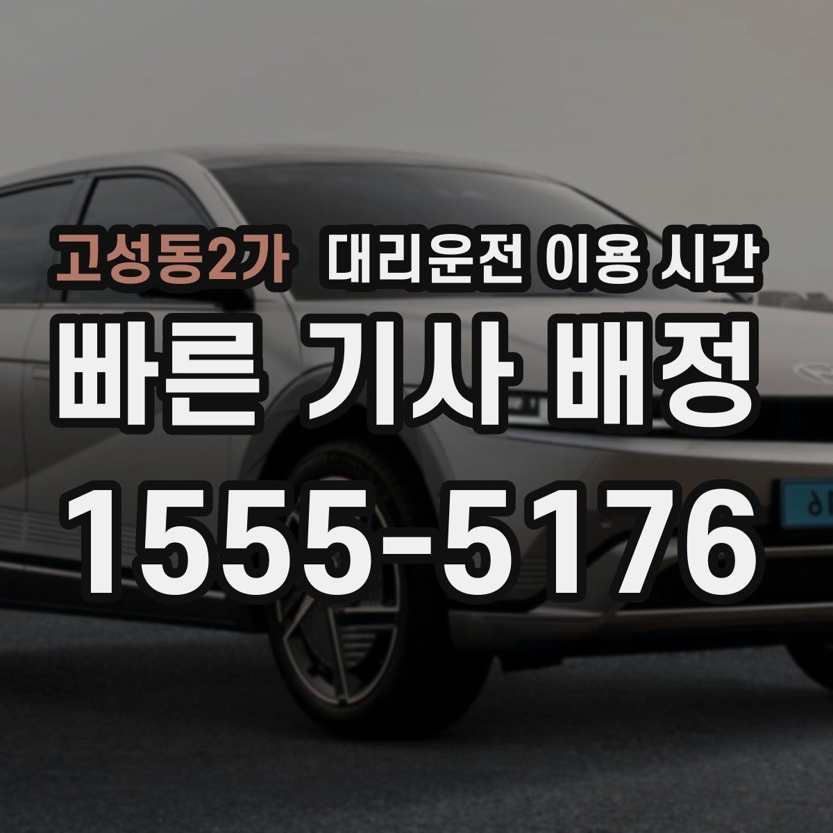 고성동2가 대리운전 이용 시간 행사장 주변 교통이 복잡할 때 보는 기준