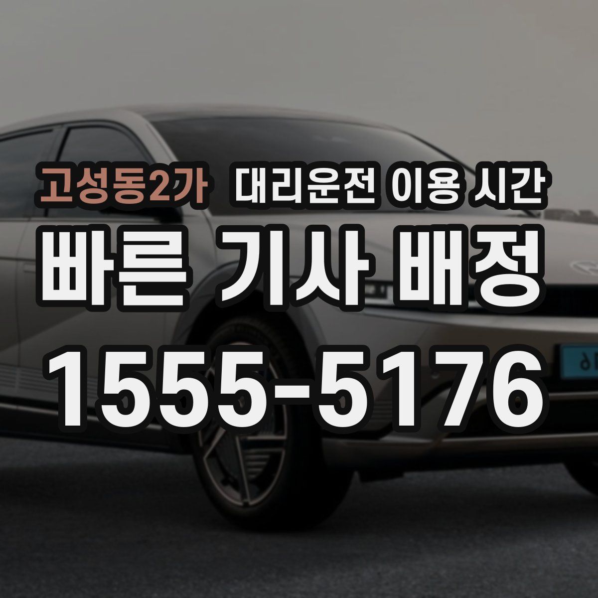 고성동2가 대리운전 이용 시간