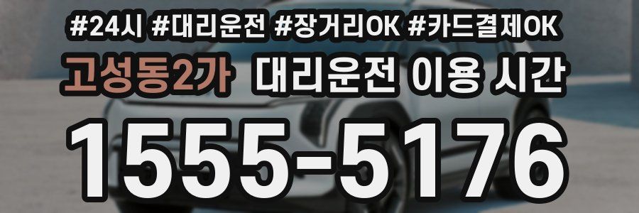 고성동2가 대리운전 이용 시간