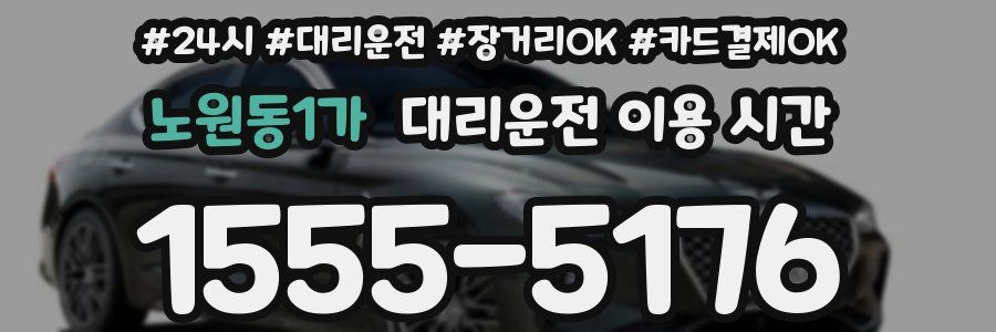노원동1가 대리운전 이용 시간