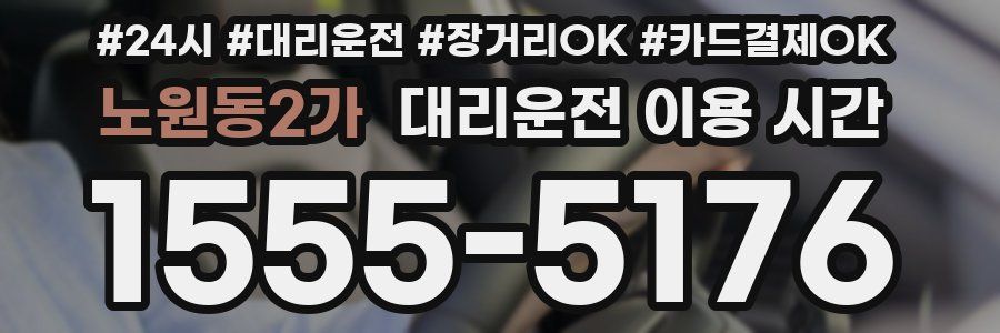 노원동2가 대리운전 이용 시간