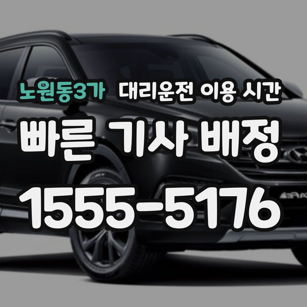 노원동3가 대리운전 이용 시간